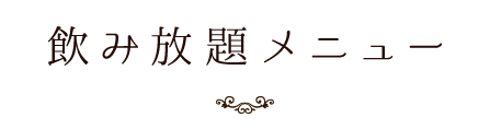 飲み放題メニュー