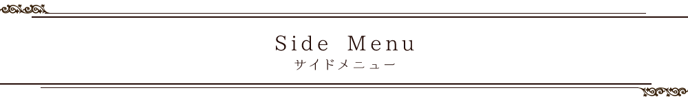 サイドメニューSide Menu