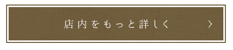 店内をもっと詳しく