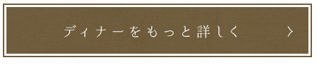 ディナーをもっと詳しく