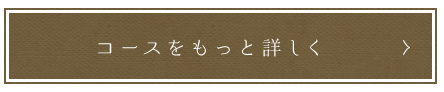 コースをもっと詳しく