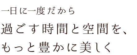 一日に一度だから