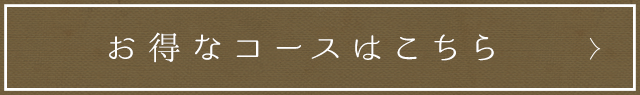 お得なコースはこちら