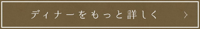 ディナーをもっと詳しく