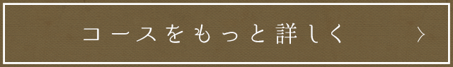 コースをもっと詳しく