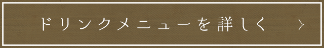 ドリンクメニューを詳しく