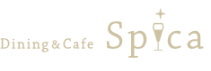 藤沢のレストラン＆カフェ「Spica(スピカ)」ディナーに人気